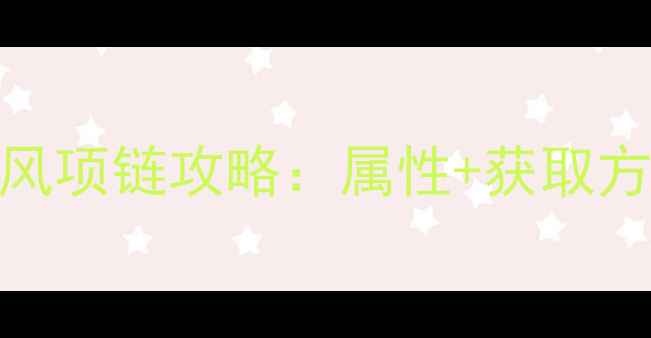 图片 梦回传奇单机版狂风项链攻略：属性+获取方法+满级搭配指南1