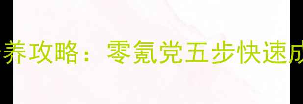 图片 梦回南朝阿巫平民培养攻略：零氪党五步快速成型，附出装铭文全1