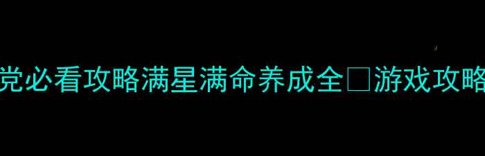 图片 梦境边缘灿烈零氪党必看攻略满星满命养成全✨游戏攻略角色培养副本通关