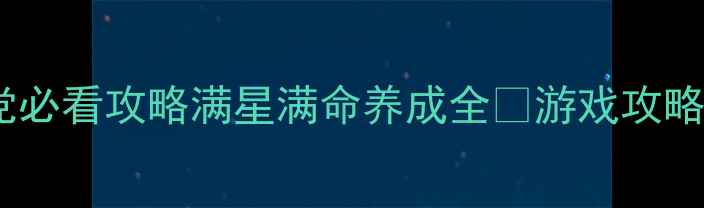 图片 梦境边缘灿烈零氪党必看攻略满星满命养成全✨游戏攻略角色培养副本通关2