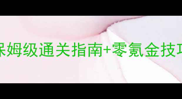 图片 梦幻125剧情攻略必看！保姆级通关指南+零氪金技巧，助你高效解锁全地图2