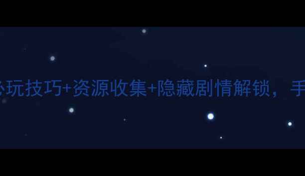 图片 梦幻单机iPhone全攻略：必玩技巧+资源收集+隐藏剧情解锁，手把手教你成为终极玩家！1