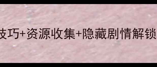 图片 梦幻单机iPhone全攻略：必玩技巧+资源收集+隐藏剧情解锁，手把手教你成为终极玩家！2