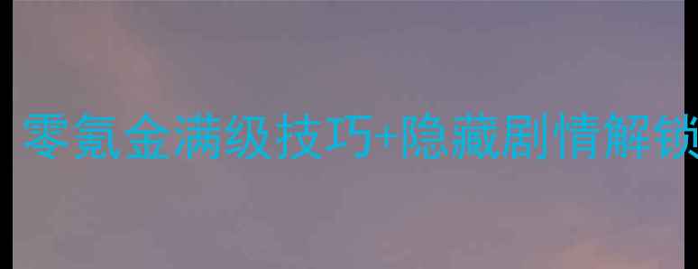 图片 梦幻单机保姆级攻略：零氪金满级技巧+隐藏剧情解锁（附免费CDKey领取）