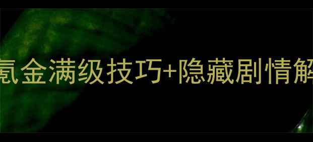 图片 梦幻单机保姆级攻略：零氪金满级技巧+隐藏剧情解锁（附免费CDKey领取）1