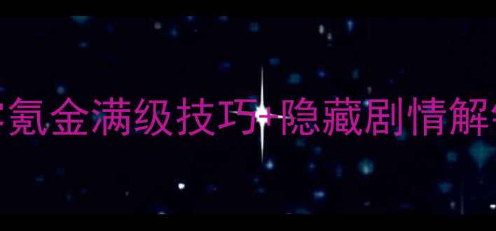 图片 梦幻单机保姆级攻略：零氪金满级技巧+隐藏剧情解锁（附免费CDKey领取）2