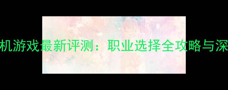 图片 梦幻单机游戏最新评测：职业选择全攻略与深度玩法