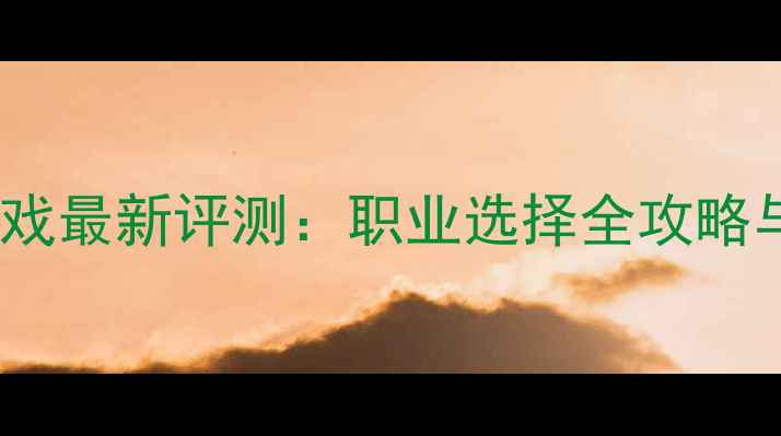 图片 梦幻单机游戏最新评测：职业选择全攻略与深度玩法1