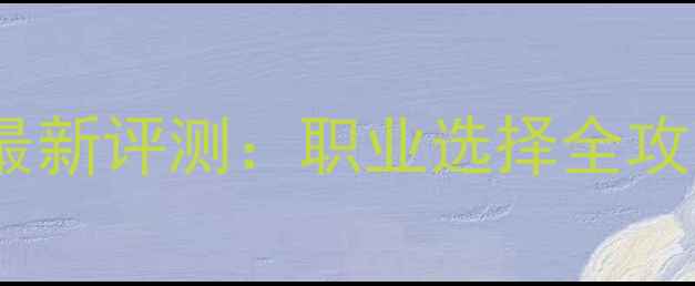 图片 梦幻单机游戏最新评测：职业选择全攻略与深度玩法2