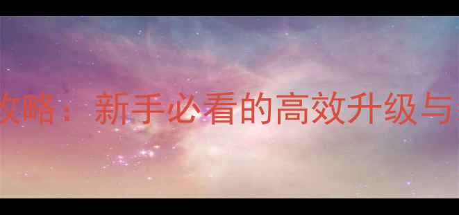 图片 梦幻单机版全攻略：新手必看的高效升级与装备获取指南2