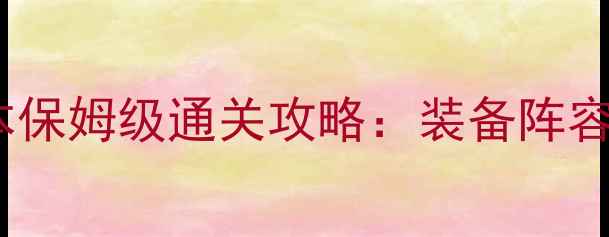 图片 梦幻后羿副本保姆级通关攻略：装备阵容BOSS技能全2