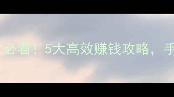 图片 梦幻妙笔丹青零氪党必看！5大高效赚钱攻略，手把手教你月入648元