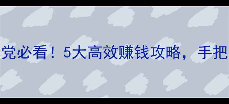 图片 梦幻妙笔丹青零氪党必看！5大高效赚钱攻略，手把手教你月入648元2