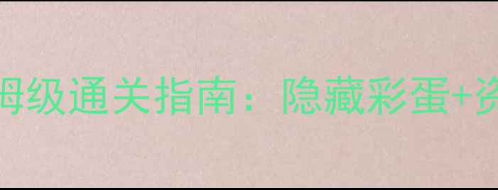 图片 梦幻手游40级剧情保姆级通关指南：隐藏彩蛋+资源全，助你快速升满