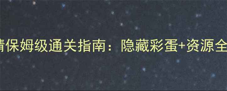 图片 梦幻手游40级剧情保姆级通关指南：隐藏彩蛋+资源全，助你快速升满2