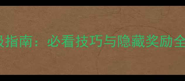 图片 梦幻手游50级高效升级指南：必看技巧与隐藏奖励全（附满级装备推荐）2