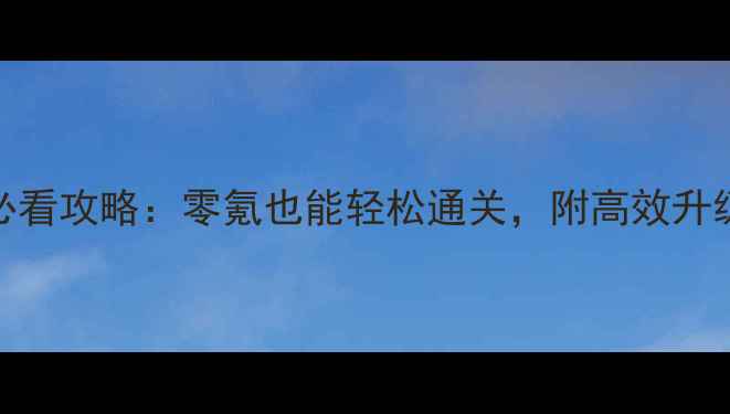 图片 梦幻手游70级平民必看攻略：零氪也能轻松通关，附高效升级路线与装备推荐！