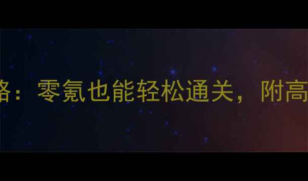 图片 梦幻手游70级平民必看攻略：零氪也能轻松通关，附高效升级路线与装备推荐！1