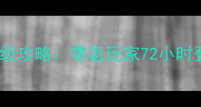 图片 梦幻手游保姆级新手升级攻略：零氪玩家72小时登顶全服前5的实战指南
