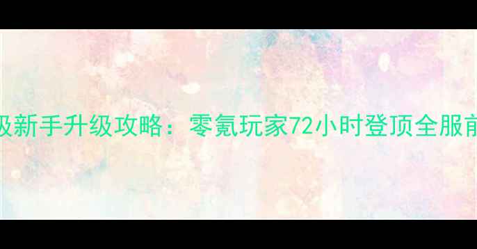图片 梦幻手游保姆级新手升级攻略：零氪玩家72小时登顶全服前5的实战指南1
