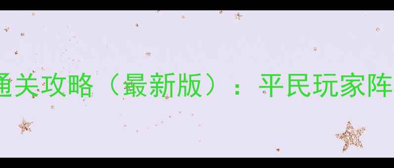 图片 梦幻手游竞技场保姆级通关攻略（最新版）：平民玩家阵容搭配+BOSS秒杀技巧全