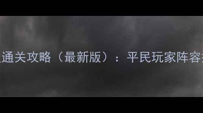 图片 梦幻手游竞技场保姆级通关攻略（最新版）：平民玩家阵容搭配+BOSS秒杀技巧全1