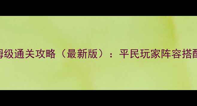 图片 梦幻手游竞技场保姆级通关攻略（最新版）：平民玩家阵容搭配+BOSS秒杀技巧全2