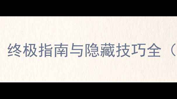 图片 梦幻手游钓鱼攻略：终极指南与隐藏技巧全（附赛季更新数据）2