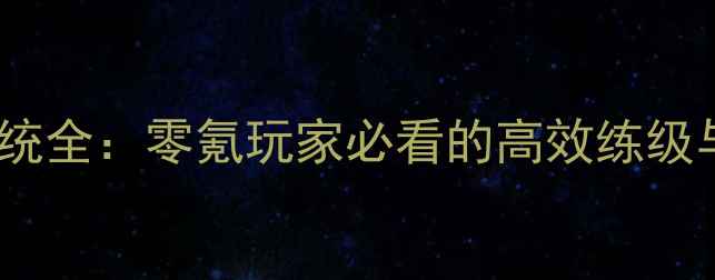 图片 梦幻手游钓鱼系统全：零氪玩家必看的高效练级与装备获取攻略2