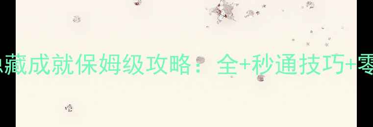 图片 梦幻手游隐藏成就保姆级攻略：全+秒通技巧+零失败指南2