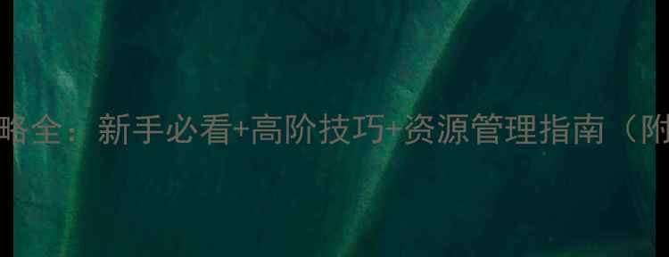 图片 梦幻手游魔王攻略全：新手必看+高阶技巧+资源管理指南（附赛季更新机制）