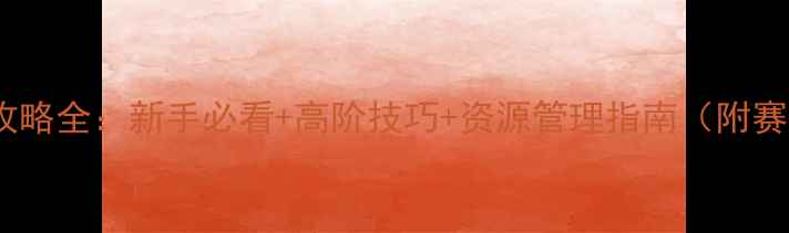 图片 梦幻手游魔王攻略全：新手必看+高阶技巧+资源管理指南（附赛季更新机制）1