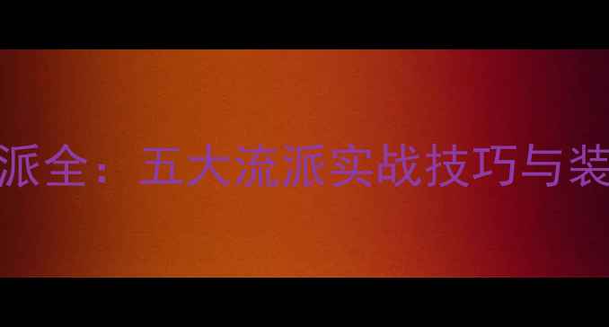 图片 梦幻无双门派全：五大流派实战技巧与装备搭配指南