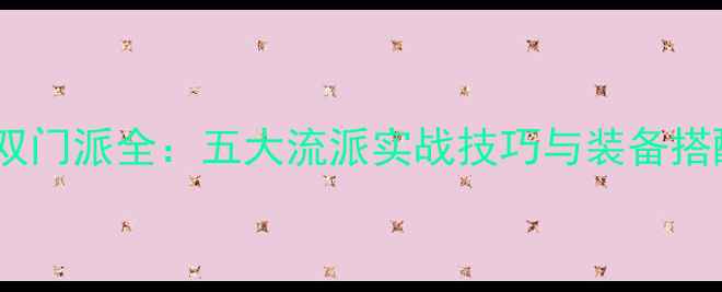 图片 梦幻无双门派全：五大流派实战技巧与装备搭配指南1