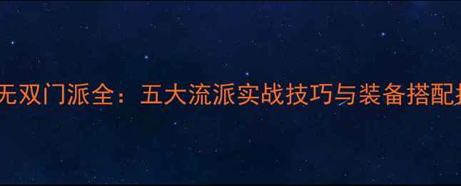 图片 梦幻无双门派全：五大流派实战技巧与装备搭配指南2