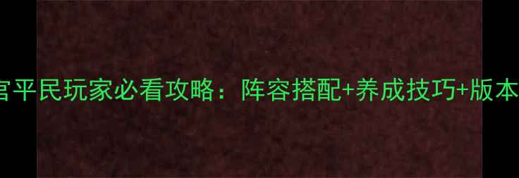 图片 梦幻星官平民玩家必看攻略：阵容搭配+养成技巧+版本更新全2