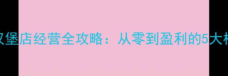 图片 梦幻模拟战商业街汉堡店经营全攻略：从零到盈利的5大核心技巧与实战案例