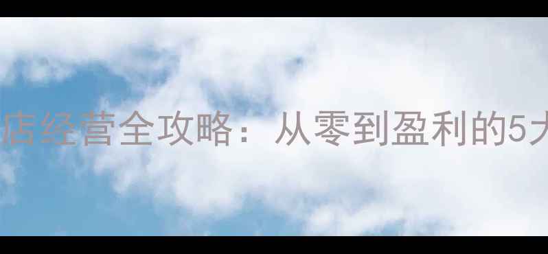 图片 梦幻模拟战商业街汉堡店经营全攻略：从零到盈利的5大核心技巧与实战案例1
