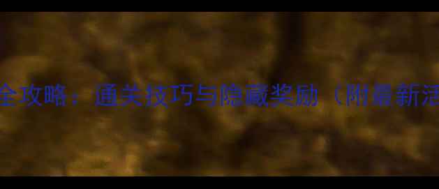 图片 梦幻活动全攻略：通关技巧与隐藏奖励（附最新活动日历）
