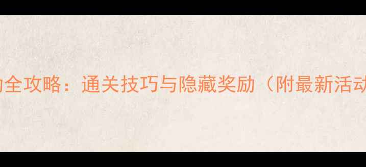 图片 梦幻活动全攻略：通关技巧与隐藏奖励（附最新活动日历）2