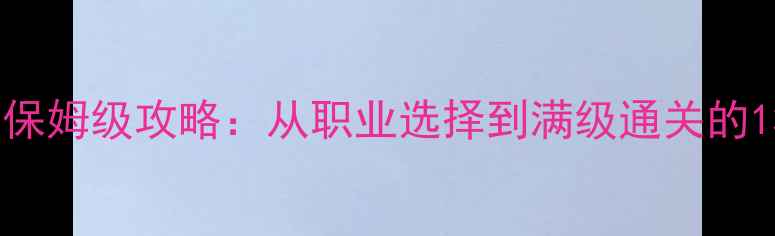 图片 梦幻神武仙族保姆级攻略：从职业选择到满级通关的138个实战技巧