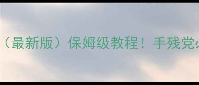 图片 梦幻联赛攻略（最新版）保姆级教程！手残党必看上分技巧1