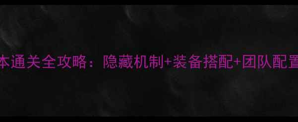 图片 梦幻胡姬副本通关全攻略：隐藏机制+装备搭配+团队配置技巧大公开