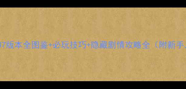 图片 梦幻花园137版本全图鉴+必玩技巧+隐藏剧情攻略全（附新手入门指南）