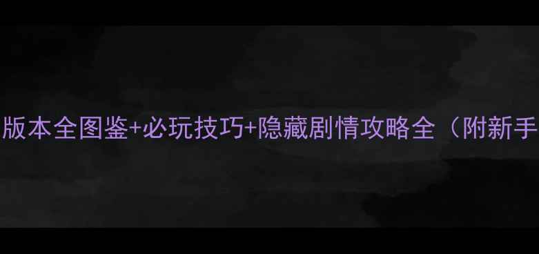 图片 梦幻花园137版本全图鉴+必玩技巧+隐藏剧情攻略全（附新手入门指南）1
