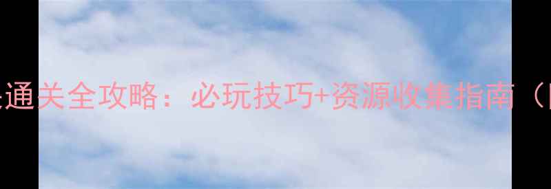 图片 梦幻花园149关通关全攻略：必玩技巧+资源收集指南（附详细图文）1