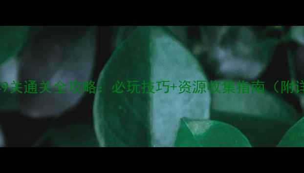 图片 梦幻花园149关通关全攻略：必玩技巧+资源收集指南（附详细图文）2