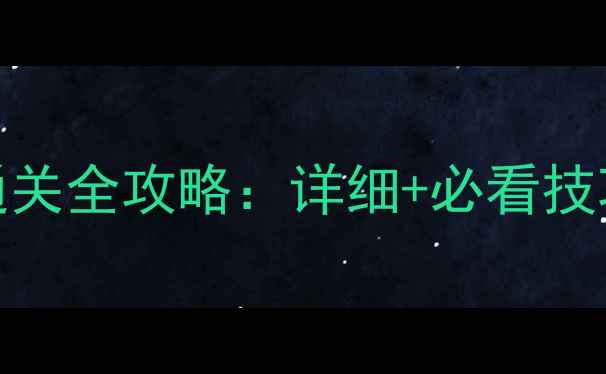 图片 梦幻花园239关通关全攻略：详细+必看技巧+资源收集指南