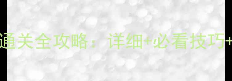 图片 梦幻花园239关通关全攻略：详细+必看技巧+资源收集指南2