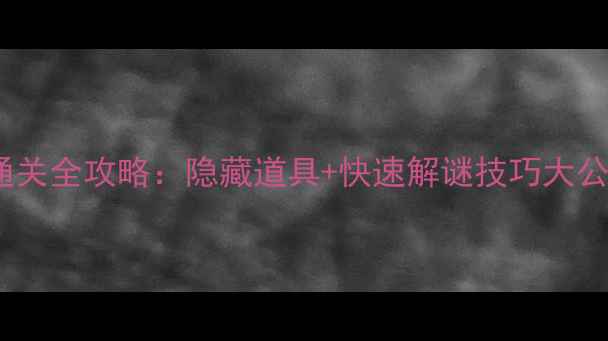 图片 梦幻花园243关通关全攻略：隐藏道具+快速解谜技巧大公开！附资源图解